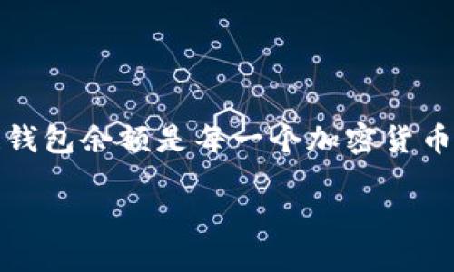 在现代数字经济中，区块链钱包是用户管理加密货币的关键工具。了解如何查看区块链钱包余额是每一个加密货币用户必须掌握的技能。下面将为您介绍如何查看区块链钱包余额以及相关的问题解答。

如何快速查看区块链钱包余额？