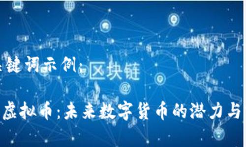 和关键词示例：

OGC虚拟币：未来数字货币的潜力与前景