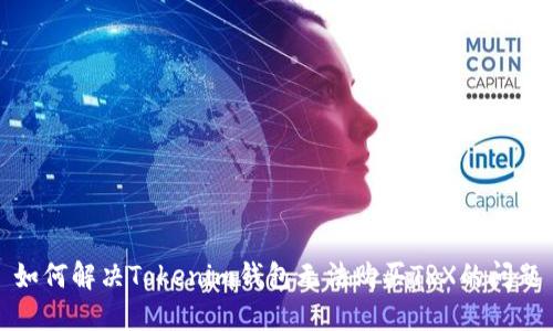 如何解决Tokenim钱包无法购买TRX的问题