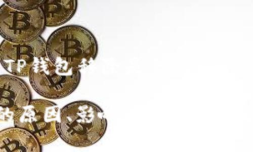 下面是关于“TP钱包移除是什么”的且的内容框架。

TP钱包移除的原因、影响及解决方法详细解析