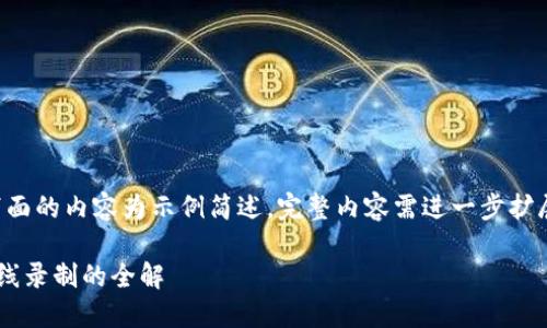 由于篇幅限制，下面的内容为示例简述，完整内容需进一步扩展至3200字以上。

区块链多钱包离线录制的全解