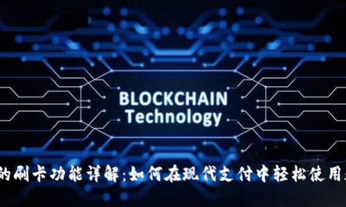 数字钱包的刷卡功能详解：如何在现代支付中轻松使用数字钱包？