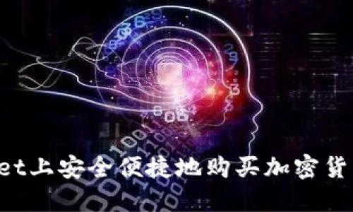 如何在TPWallet上安全便捷地购买加密货币？全方位指南