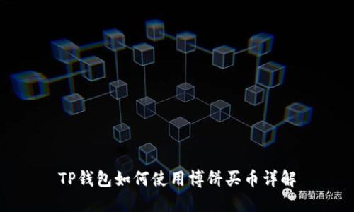TP钱包如何使用博饼买币详解