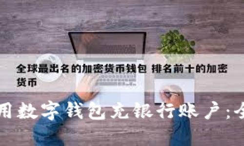 如何使用数字钱包充银行账户：全面指南