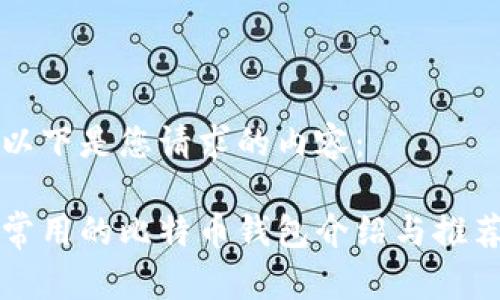 以下是您请求的内容：

常用的比特币钱包介绍与推荐