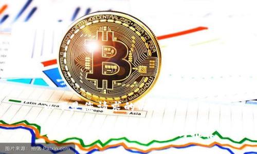 以下是您请求的内容：

常用的比特币钱包介绍与推荐