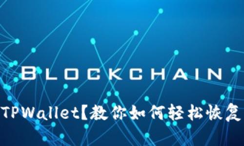 : 意外卸载TPWallet？教你如何轻松恢复及防范措施