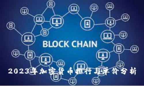 2023年加密货币排行与单价分析