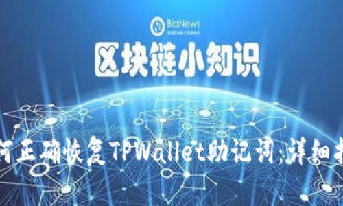 如何正确恢复TPWallet助记词：详细指南
