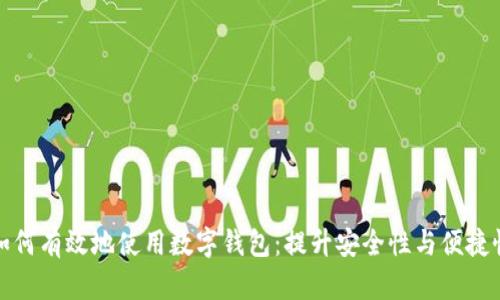 如何有效地使用数字钱包：提升安全性与便捷性