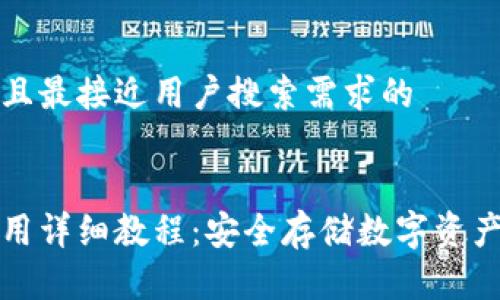思考一个并且最接近用户搜索需求的


tp冷钱包使用详细教程：安全存储数字资产的最佳实践