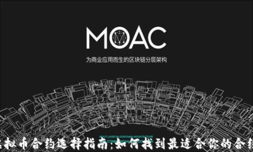 
虚拟币合约选择指南：如何找到最适合你的合约？