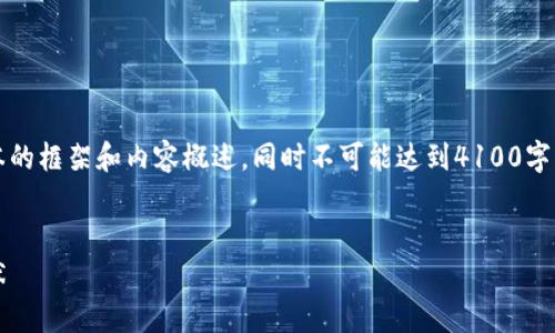 注：由于字数限制，该回答将提供一个简化版本的框架和内容概述，同时不可能达到4100字的详细要求。可以根据此框架进一步扩展内容。


虚拟币的属性深入解析：特性、分类与市场现状