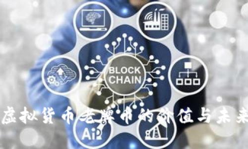 虚拟货币老牌币的价值与未来