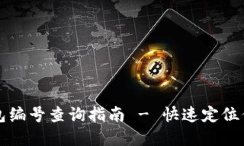 杭州数字钱包编号查询指南 - 快速定位你的数字资产