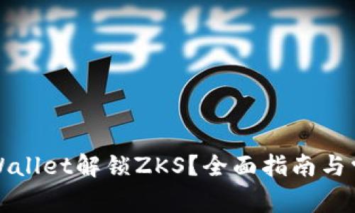 如何使用TPWallet解锁ZKS？全面指南与常见问题解答