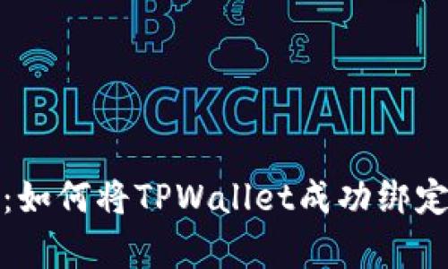全面解析：如何将TPWallet成功绑定到交易所