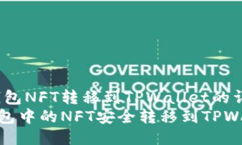 zhuyao小狐狸钱包NFT转移到TPWallet的详细指南/zhuyao
如何将小狐狸钱包中的NFT安全转移到TPWallet