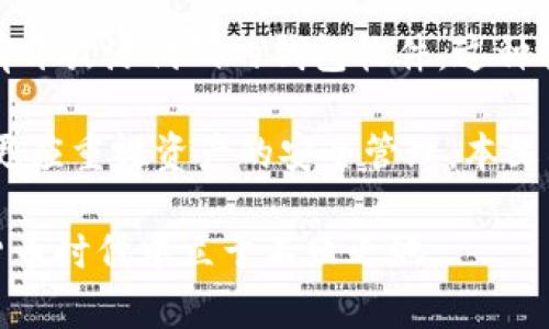   如何安全加密比特币钱包以保护您的资产 / 
 guanjianci 比特币钱包, 加密, 数字货币 /guanjianci 

在数字货币快速发展的今天，比特币作为最早且影响力最大的加密货币，其钱包安全性成为了广泛关注的话题。比特币钱包不仅是存储和管理比特币资产的工具，更是用户资产安全的第一道防线。为了保护您的比特币钱包不被黑客攻击或盗窃，加密显得尤为重要。本文将深入探讨比特币钱包加密的必要性、方法以及常见问题，帮助用户有效保护他们的数字资产。

为什么要加密比特币钱包？
加密比特币钱包的理由主要集中在保护资产安全和防止恶意攻击两个方面。首先，数字货币的不可逆转性意味着一旦资产被盗，几乎不可能追回。黑客攻击、系统漏洞或用户的疏忽都可能导致巨大的财产损失。因此，加密比特币钱包可以有效阻挡未经授权的访问。通过加密，即使黑客获取了钱包文件，没有必要的解密密钥，依然无法访问资产。

其次，比特币市场的波动性使得持币者面临更高的风险。当市场价格大幅波动时，一些投资者可能会因此受到伤害。如果钱包没有加密，持有者在情绪激动的情况下不慎泄露钱包信息，可能导致资产损失。因此，强烈建议所有用户对他们的比特币钱包进行加密，不仅保护当前投资，更能为长期持有提供安全保障。

如何加密比特币钱包？
加密比特币钱包的步骤通常包括以下几个方面:
ul
    listrong选择合适的钱包类型:/strong 常见的比特币钱包包括热钱包和冷钱包。热钱包方便快捷，适合日常交易，而冷钱包（如硬件钱包）更为安全，适合长期存储。/li
    listrong下载并安装钱包软件:/strong 确保从官方网站或信誉良好的平台获取钱包软件，避免使用盗版或可疑的软件。/li
    listrong创建强密码:/strong 在创建钱包时，务必设置一个强密码。这意味着密码应包含字母、数字和特殊字符，长度最好在12个字符以上。/li
    listrong备份助记词:/strong 许多比特币钱包在创建时会提供助记词。务必将其安全地保存，防止在需要恢复时失去访问权限。/li
    listrong启用多重签名功能:/strong 对于高额资产，可以考虑启用多重签名功能，即至少需要多个签名才能进行交易，这为钱包增加了一层保护。/li
/ul

比特币钱包加密常见问题
在用户对比特币钱包进行加密的过程中，许多问题可能会浮现。以下是一些常见的问题及其解决方案：

h41. 我应该选择哪种类型的钱包进行加密？/h4
选择加密钱包类型时，用户应根据个体需求和资产管理方式做出判断。热钱包，如移动钱包或桌面钱包，适合频繁交易的用户，但其安全性较低，建议在需要进行操作时，及时转移资产到冷钱包中。冷钱包，如硬件钱包，适合长期持有和大额存储，安全性高，相对不易受到网络攻击。

h42. 如何确保我的密码安全？/h4
为确保密码的安全性，用户应定期更换密码，避免使用与其他账户相同的密码。建议使用密码管理器来生成和存储复杂的密码。此外，启用两步验证（2FA）可提供额外保护，当需要访问钱包时，需要输入动态生成的验证码。

h43. 如果我忘记了钱包的密码，我该怎么办？/h4
如果用户忘记比特币钱包的密码，可以尝试使用备份助记词恢复钱包。大部分钱包提供通过助记词重置密码的功能。如果没有助记词，用户可能会面临无法访问钱包及其中资产的困境，因此建议用户在创建钱包时务必妥善存储助记词。

h44. 多重签名钱包是否真的更安全？/h4
多重签名钱包确实提供了更高的安全性。因为在进行交易前，用户需要多个签名才能完成，有效减少了因单一故障或盗窃导致的风险。这种钱包适合管理大额资产，特别是涉及多人共同管理的情况下。然而，多重签名的管理也可能导致使用上的复杂性，用户需要平衡安全与便利之间的关系。

h45. 如何选择一个安全的比特币钱包？/h4
选择安全的比特币钱包时，用户应关注钱包的声誉、开发团队背景以及安全特性。在选择时，查看用户评价、使用时间长短与社区反馈都是参考标准。同时，优先选择具有开放源代码的钱包软件，这种软件的透明度较高，能够让用户更安心。另外，定期更新钱包软件，以保障获得最新的安全防护。

总之，加密比特币钱包是一项必要的安全措施，其涉及的步骤和方法都在为保护用户资产的安全而设计。随着数字货币市场的快速变革，用户在享受投资收益的同时，更应重视资产的安全管理。本文所探讨的问题及解决方案，旨在为用户提供全面的帮助，确保每个比特币持有者都能在安全的环境中管理自己的资产。

加密比特币钱包不仅是保护资产的手段，更是建立起用户与数字资产之间信任关系的基石。面对日新月异的技术变革，唯有不断学习和适应，才能在这个伟大的数字货币时代中立于不败之地。