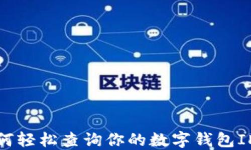 
如何轻松查询你的数字钱包ID号