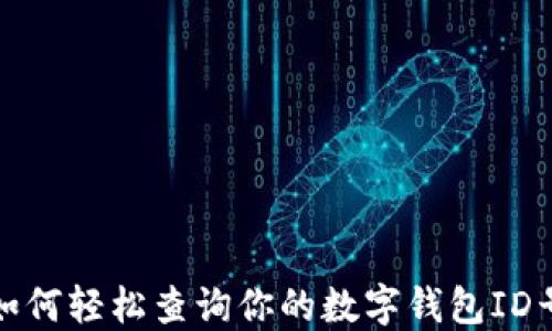 
如何轻松查询你的数字钱包ID号