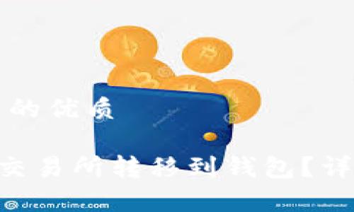 思考一个且适合  的优质

如何将XRP从火币交易所转移到钱包？详细教程及注意事项