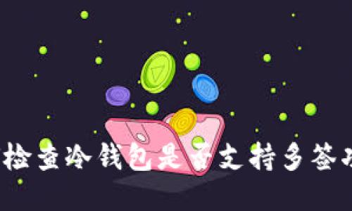 如何检查冷钱包是否支持多签功能？