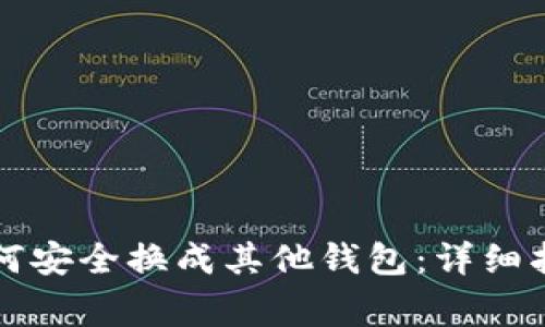 比特币钱包如何安全换成其他钱包：详细指南与注意事项