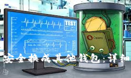 比特币钱包如何安全换成其他钱包：详细指南与注意事项