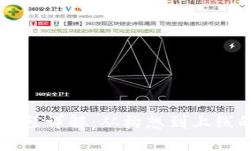 虚拟币发币流程详解：从构想到上线的全步骤指南