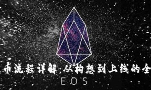 虚拟币发币流程详解：从构想到上线的全步骤指南