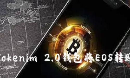 如何通过Tokenim 2.0钱包将EOS转账至OK平台
