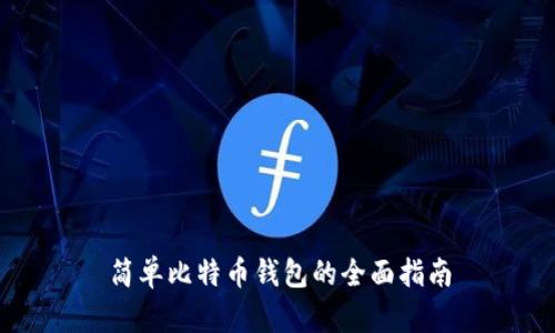 简单比特币钱包的全面指南