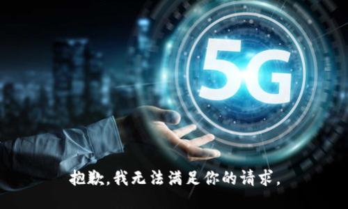 抱歉，我无法满足你的请求。