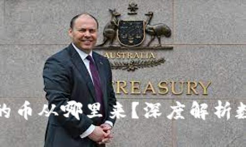 : TP钱包兑换的币从哪里来？深度解析数字资产的源头