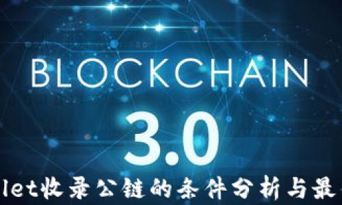 
TPWallet收录公链的条件分析与最佳实践