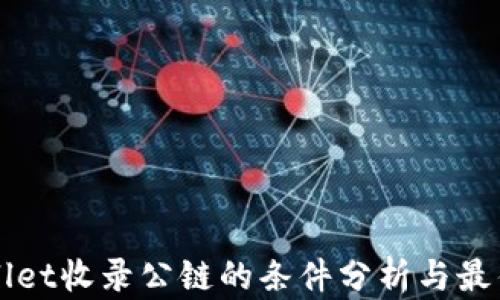 
TPWallet收录公链的条件分析与最佳实践