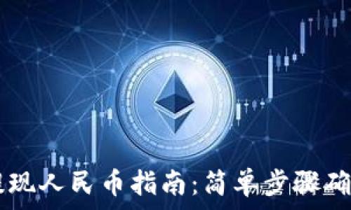   
USDT钱包提现人民币指南：简单步骤确保安全便捷