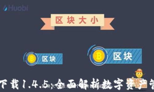 
TPWallet官方下载1.4.5：全面解析数字资产管理与安全保护
