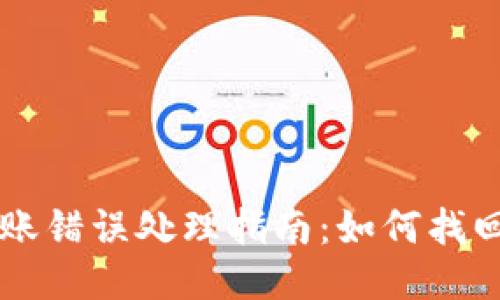 狗狗币钱包转账错误处理指南：如何找回误转的狗狗币