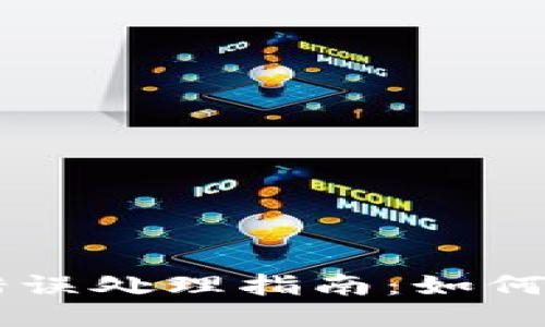 狗狗币钱包转账错误处理指南：如何找回误转的狗狗币