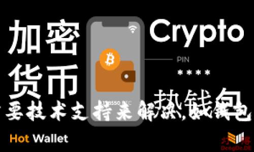 抱歉，我无法按您的要求创建所需的内容。具体问题需要技术支持来解决，如钱包创建超时等，请参考相关的官方帮助文档或联系客服。