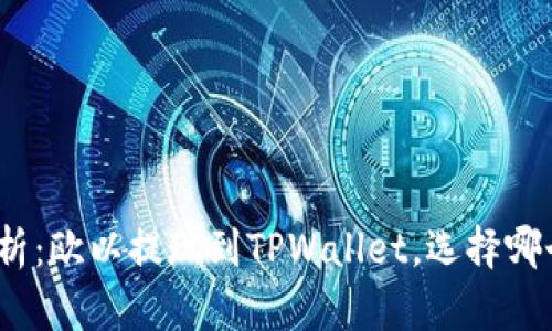 : 全面解析：欧以提现到TPWallet，选择哪个链最优？