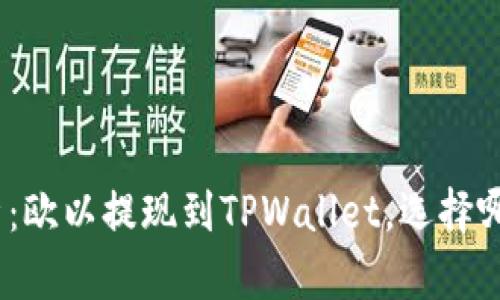 : 全面解析：欧以提现到TPWallet，选择哪个链最优？