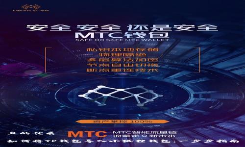 且的优质

如何将TP钱包导入小狐狸钱包：一步步指南