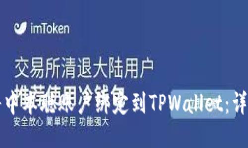 优质 
如何将中本聪账户绑定到TPWallet：详尽指南