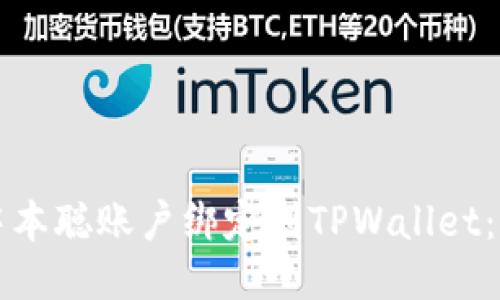 优质 
如何将中本聪账户绑定到TPWallet：详尽指南