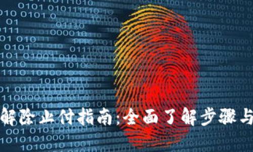 思考的

数字钱包解除止付指南：全面了解步骤与注意事项