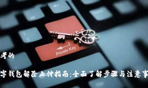 思考的

数字钱包解除止付指南：全面了解步骤与注意事项